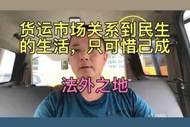 货拉拉的野心己不是垄断行业那么简单了，感觉他要自定法规