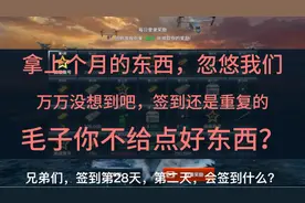 现代战舰052：签到28天，下一个月会签到给什么？本期视频揭晓！