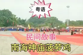 粤语民间故事，南海神庙菠萝鸡