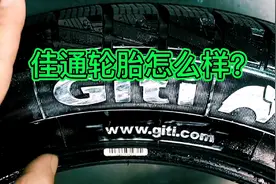 佳通轮胎怎么样？佳通轮胎的优缺点，轮胎推荐，轮胎知识