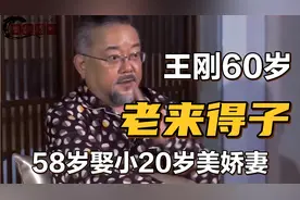 王刚60岁老来得子，一生三婚两离，58岁娶小20岁美娇妻