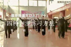 摩登舞基本功入门（十）四种方步练习方法