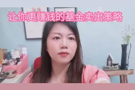 让你更赚钱的基金卖出策略！