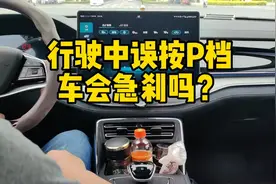 行驶中误按P档，车会急刹吗？