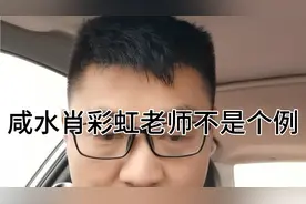 咸水沽二中肖彩虹事件不是个例 我身边也有这种所谓的老师视频封面