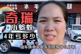 25号了，国产车崛起，4年开5万多公里奇瑞小蚂蚁亏了多少钱视频封面