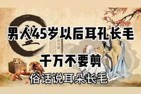 男人45岁以后耳孔长毛千万不要剪哦视频封面