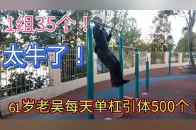 61岁老吴每天单杠引体500个、1组35个！太牛了！