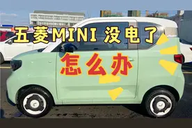 五菱MINI EV在半路上没电了，该怎么处理，小陈现场教学视频封面
