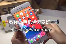 这样你们明白了吗 如果你的iphone像素不清晰 赶紧试试这个方法吧视频封面