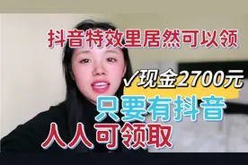 抖音特效居然可以领现金2700元，只要有抖音，人人可领取