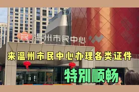 温州市民中心办理通行证特别方便，为温州市政务服务局点赞👍👍👍视频封面