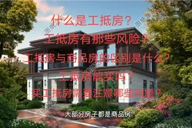 什么是工抵房？工抵房有那些风险？工抵房与商品房的区别是什么？
