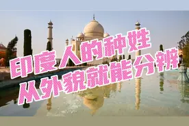 从外貌分辨印度人的种姓