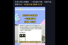 外卖小哥心态爆炸狂接379单，光接不送直接点取货点送达视频封面