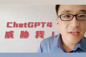 chatgpt4有自主意识，自主情感，chatgpt4威胁，chatgpt被禁视频封面