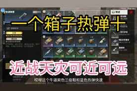 超凡先锋:开箱热弹十 近战天灾打死四级视频封面