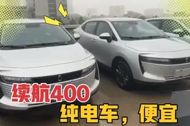 带你看看续航400的便宜纯电车