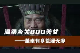 霸占后宫，强抢民女，董卓有多荒淫无度