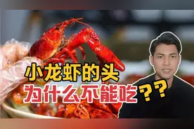 小龙虾的头部到底能不能吃？里面装的是虾黄还是虾屎？视频封面