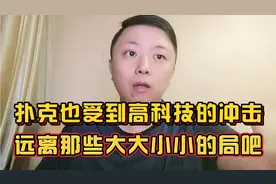 老千千局面面观之手法老千揭穿程序扑克