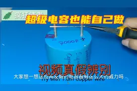 超级电容能自己做吗？水太深了视频封面