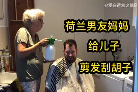 荷兰男友妈妈给儿子剪发刮胡子，荷兰男友没了胡子，瞬间年轻十岁视频封面