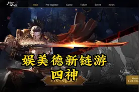 娱美德最新链游  四神视频封面