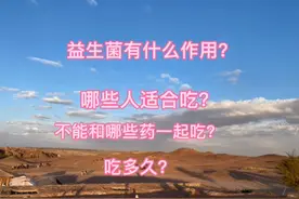 什么是益生菌，怎么吃，能不能长期吃，一个视频告诉你！视频封面