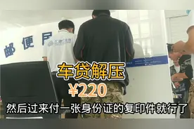 解压车贷的全过程，车主本人带着身份证，解压资料，还有钱💰