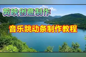 剪映创意制作音乐跳动条，教程简单易学一看就会