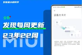 【】23年22周:小米天气+1&米家体验版+1新功能