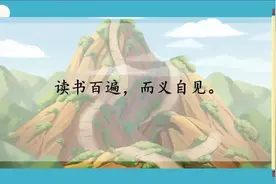 儿童故事版每日一句古文“读书百遍，而义自见”