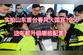 山东首台春风大国宾1250到店实拍，这车都升级了哪些配置？视频封面