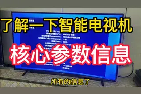 选购智能电视机时，怎样才能看到电视机的核芯参数信息来解一下。