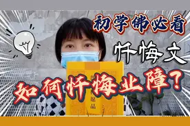 初学佛不知如何忏悔"业障"？学习《普贤行愿品》，看菩萨如何忏悔视频封面