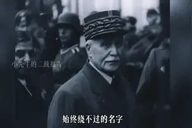 一战的法兰西英雄：如何沦为二战的卖国贼？背锅侠-贝当元帅