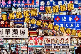 香港药房（知多点）！第二集（藥房套路陷阱）！教你做精明消費者