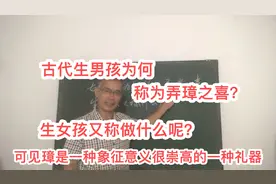 什么叫做弄璋之喜和弄瓦之喜？来源于什么？视频封面
