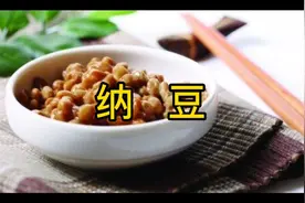 长寿美味食品纳豆，看完视频你就知道纳豆营养有多丰富。