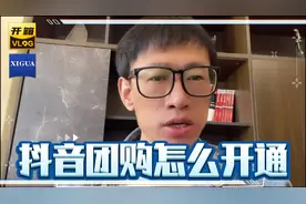 抖音团购怎么开通？视频封面