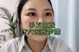 会计实操，7个做账基本步骤，新手会计秒懂视频封面