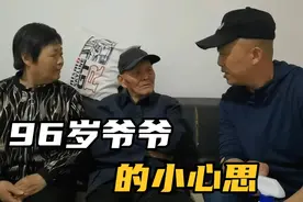 96岁爷爷跟着50岁孙子走闺女家，原来是有目的的，真是哭笑不得视频封面