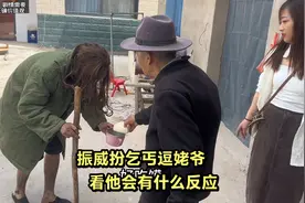 小惠和振威串通好，故意扮乞丐去逗姥爷，看看他会有什么反应……视频封面