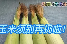 煮玉米时，玉米须千万不要再扔了！这么做，营养、美味双丰收！