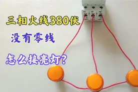 三相火线380V，没零线怎么接亮220V电灯？老电工教你一招轻松解决视频封面
