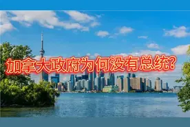 冷知识！加拿大元首是英国国王