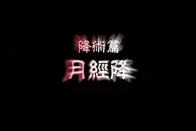 影片：魕.降术篇之月经降