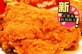 肯德基内部资料泄密，香辣酥脆炸鸡配方！比例精准，做法详细……