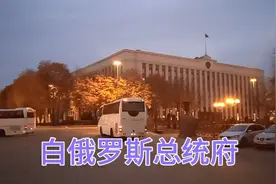 白俄罗斯首都明斯克市，是政治经济中心，它城市布局安排特别合理